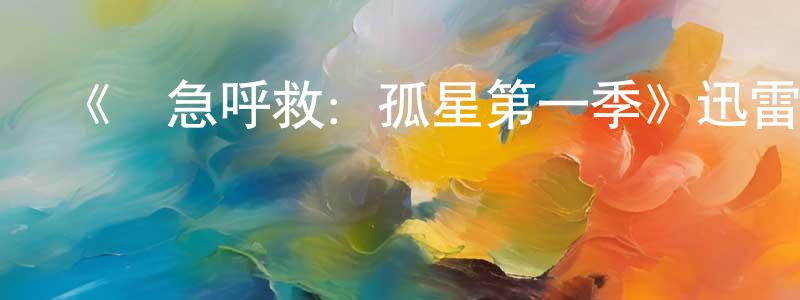 曹明東發布《緊急呼救：孤星第一季》迅雷下載/在線觀看-都市情感-美劇天堂